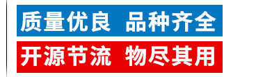 質(zhì)量?jī)?yōu)良，品種齊全，開(kāi)源節(jié)流，物盡其用